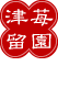津留いちご園