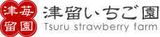 津留いちご園
