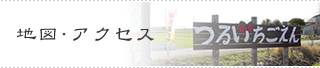 地図・アクセス