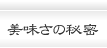 美味さの秘密