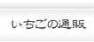 いちごの通信販売