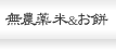 無農薬米＆お餅