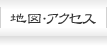 地図・アクセス